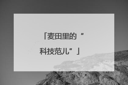 麦田里的“科技范儿”