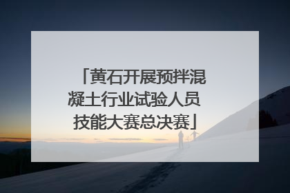 黄石开展预拌混凝土行业试验人员技能大赛总决赛