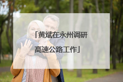 黄斌在永州调研高速公路工作