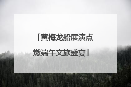黄梅龙船展演点燃端午文旅盛宴