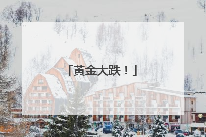 黄金大跌！