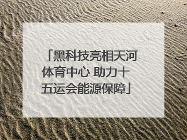 黑科技亮相天河体育中心 助力十五运会能源保障