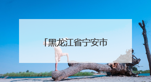 黑龙江省宁安市渤海镇小朱家村：山水环抱稻飘香