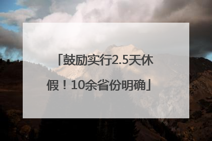 鼓励实行2.5天休假！10余省份明确