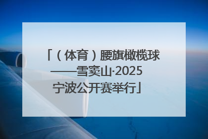 （体育）腰旗橄榄球——雪窦山·2025宁波公开赛举行