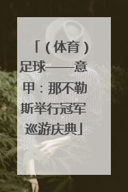 （体育）足球——意甲：那不勒斯举行冠军巡游庆典