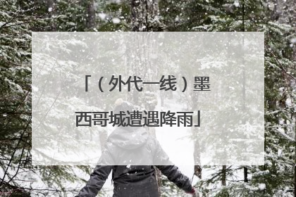 （外代一线）墨西哥城遭遇降雨