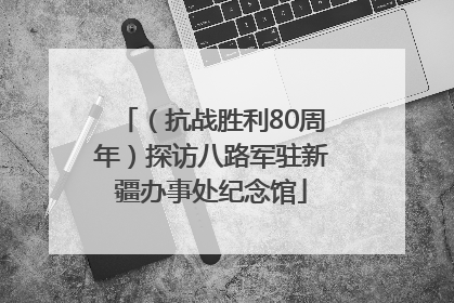 （抗战胜利80周年）探访八路军驻新疆办事处纪念馆