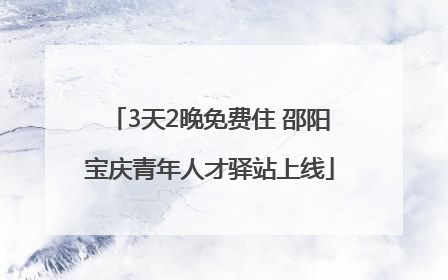 3天2晚免费住 邵阳宝庆青年人才驿站上线