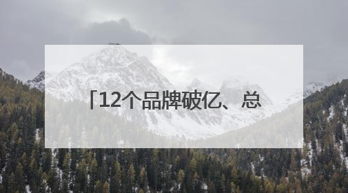 12个品牌破亿、总人气5.5亿 辛选集团618圆满收官