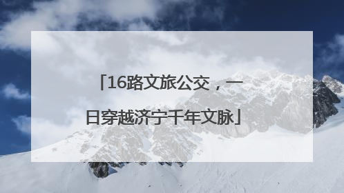 16路文旅公交，一日穿越济宁千年文脉