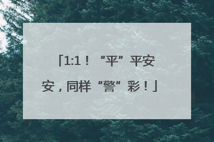 1:1！“平”平安安，同样“警”彩！