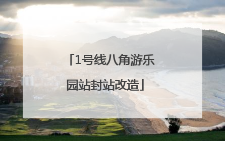 1号线八角游乐园站封站改造