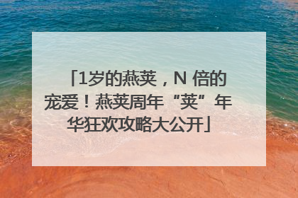 1岁的燕荚，N 倍的宠爱！燕荚周年“荚”年华狂欢攻略大公开