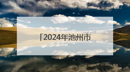 2024年池州市生态质量评价为“一类” 城区空气质量优良率87.2%