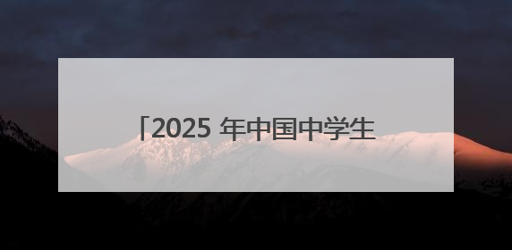 2025 年中国中学生跆拳道联赛（南区赛）在长沙市岳麓实验中学开赛