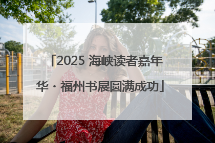 2025 海峡读者嘉年华・福州书展圆满成功