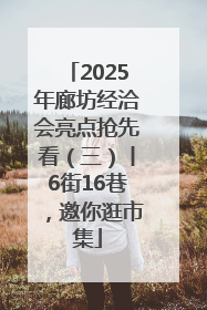 2025年廊坊经洽会亮点抢先看（三）丨6街16巷，邀你逛市集