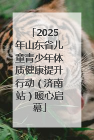 2025年山东省儿童青少年体质健康提升行动（济南站）暖心启幕