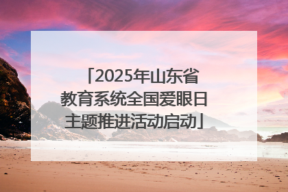 2025年山东省教育系统全国爱眼日主题推进活动启动