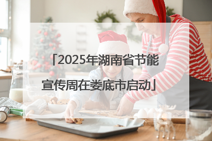 2025年湖南省节能宣传周在娄底市启动