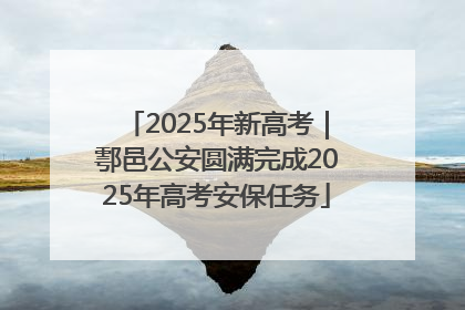 2025年新高考｜鄠邑公安圆满完成2025年高考安保任务