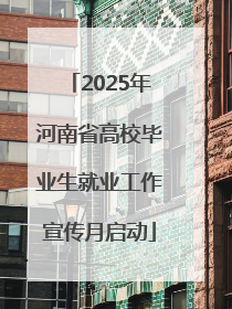 2025年河南省高校毕业生就业工作宣传月启动