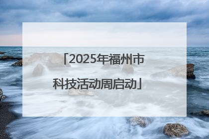 2025年福州市科技活动周启动