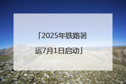 2025年铁路暑运7月1日启动