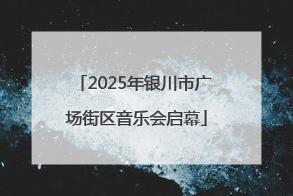 2025年银川市广场街区音乐会启幕