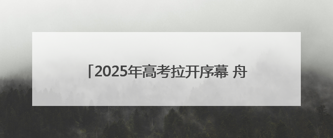 2025年高考拉开序幕 舟山4767位学子走进考场