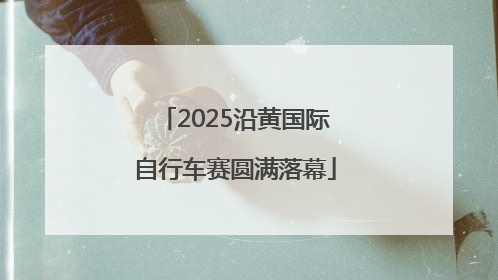 2025沿黄国际自行车赛圆满落幕