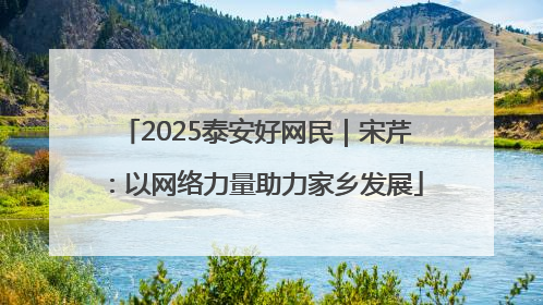 2025泰安好网民｜宋芹：以网络力量助力家乡发展