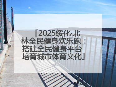 2025绥化·北林全民健身欢乐跑：搭建全民健身平台 培育城市体育文化
