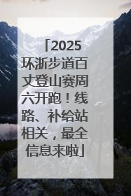 2025环浙步道百丈登山赛周六开跑！线路、补给站相关，最全信息来啦