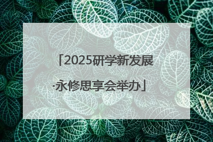 2025研学新发展·永修思享会举办