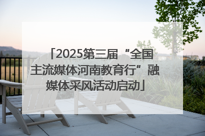 2025第三届“全国主流媒体河南教育行”融媒体采风活动启动