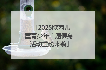 2025陕西儿童青少年主题健身活动重磅来袭