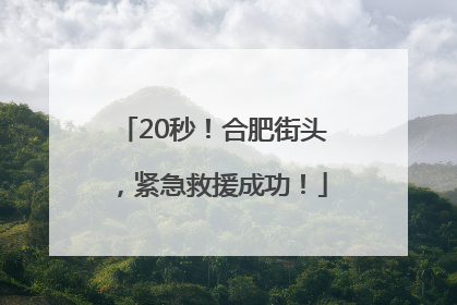 20秒！合肥街头，紧急救援成功！