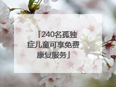 240名孤独症儿童可享免费康复服务