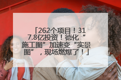 262个项目！317.8亿投资！德化“施工图”加速变“实景图”，现场燃爆了！