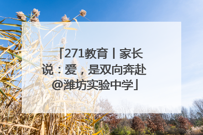 271教育丨家长说：爱，是双向奔赴@潍坊实验中学