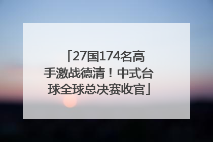 27国174名高手激战德清！中式台球全球总决赛收官