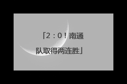 2：0！南通队取得两连胜