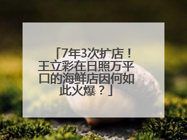 7年3次扩店！王立彩在日照万平口的海鲜店因何如此火爆？