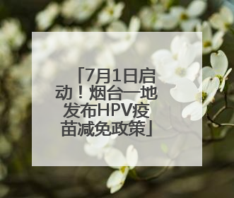 7月1日启动！烟台一地发布HPV疫苗减免政策
