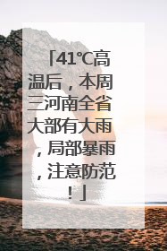 41℃高温后，本周三河南全省大部有大雨，局部暴雨，注意防范！