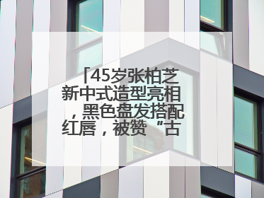 45岁张柏芝新中式造型亮相，黑色盘发搭配红唇，被赞“古典美人复活”