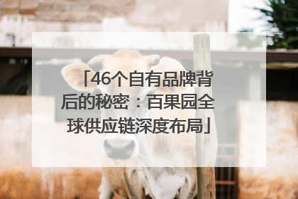 46个自有品牌背后的秘密：百果园全球供应链深度布局