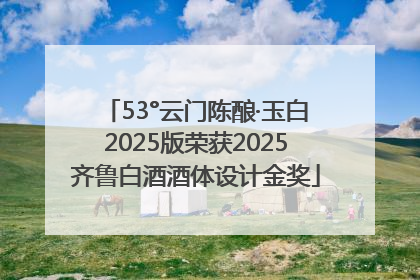 53°云门陈酿·玉白2025版荣获2025齐鲁白酒酒体设计金奖